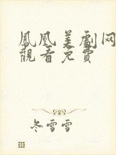 凤凰美剧网在线观看免费