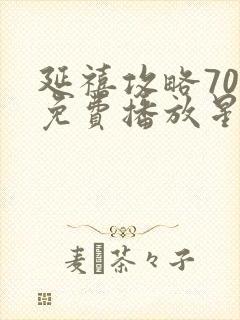 延禧攻略70集免费播放星辰