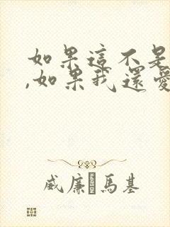 如果这不是结局,如果我还爱你