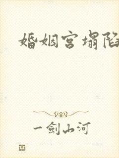 婚姻宫塌陷封面
