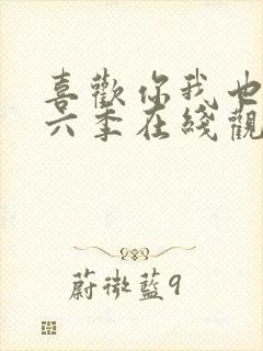 喜欢你我也是第六季在线观看