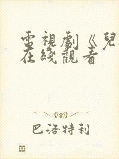 电视剧《儿媳》在线观看