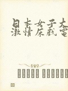 日本女子大尺度激情床戏电影有哪些