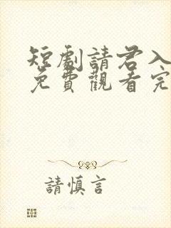 短剧请君入我怀免费观看完整版封面