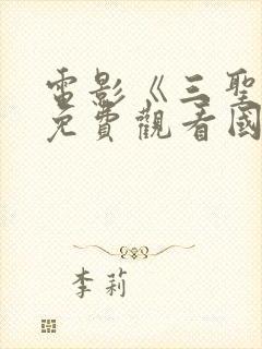 电影《三圣母》免费观看国语电影封面