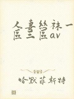 人妻丝袜一区二区三区av