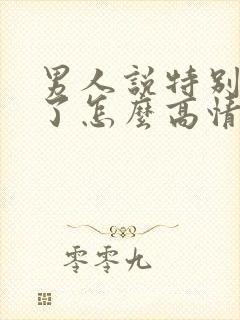 男人说特别想你了怎么高情商回复