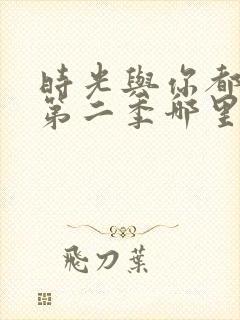 时光与你都很甜第二季哪里能看封面