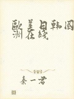 欧美日韩国产亚洲在线