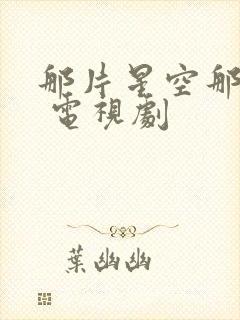 那片星空那片海 电视剧