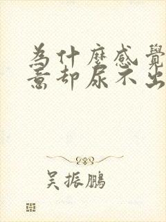 为什么感觉有尿意却尿不出来