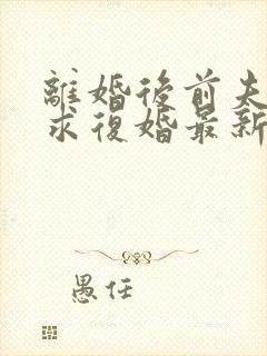 离婚后前夫哭着求复婚最新章节帝