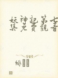 妖神记第七季全集免费观看完整版