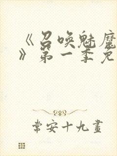 《召唤魅魔义母》第一季免费观看