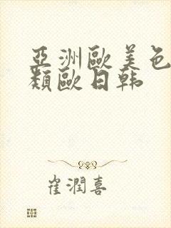 亚洲欧美色欧另类欧日韩