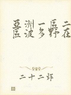 亚洲一区二区三区波多野在线观看