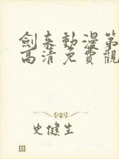 剑来动漫第二季高清免费观看完整版