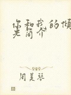 你和我的倾城时光简介