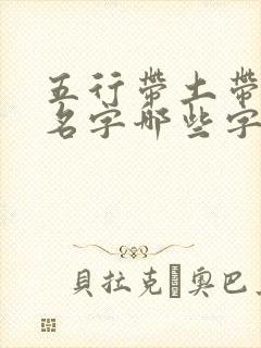 五行带土带金的名字哪些字