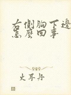 右侧胸下边疼是怎么回事