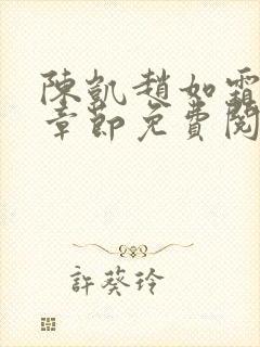 陈凯赵如霜最新章节免费阅读