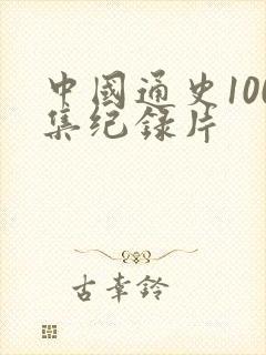 中国通史100集纪录片封面