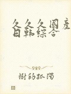 久久久国产欧美日韩综合封面