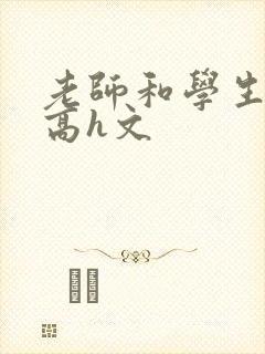 老师和学生纯肉高h文封面