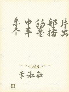 梦中的那片海哪个平台播出