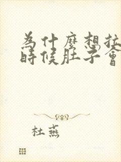 为什么想拉屎的时候肚子会特别疼