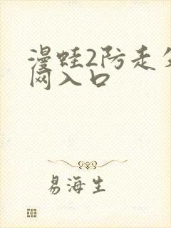 漫蛙2防走失官网入口