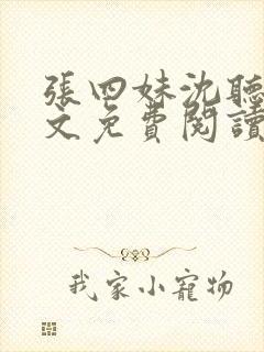 张四妹沈听鸣全文免费阅读