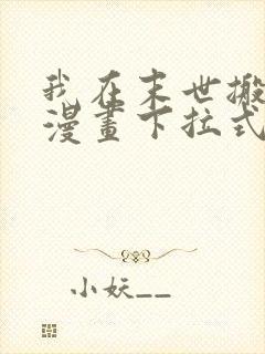 我在末世搬金砖漫画下拉式六漫画