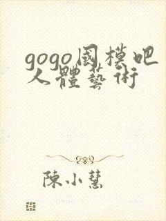 gogo国模吧人体艺术