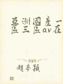 亚洲国产一区二区三区av在线播放封面