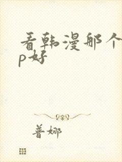 看韩漫那个app好封面