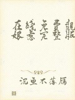 在线免费观看小娘惹完整版