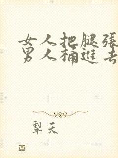 女人把腿张开让男人桶进去