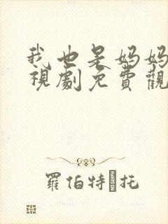 我也是妈妈啊电视剧免费观看全集