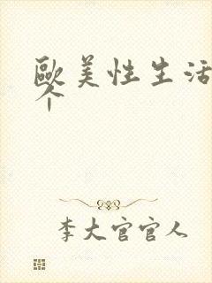 欧美性生活视频个封面