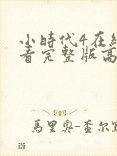 小时代4在线观看完整版高清