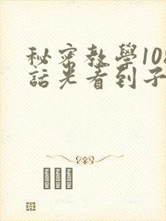 秘密教学108话光看到子豪就封面