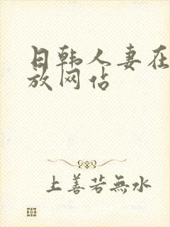 日韩人妻在线播放网站封面