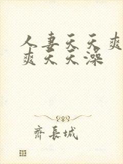 人妻天天爽夜夜爽天天澡