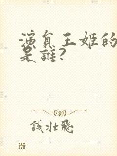 演员王姬的丈夫是谁?