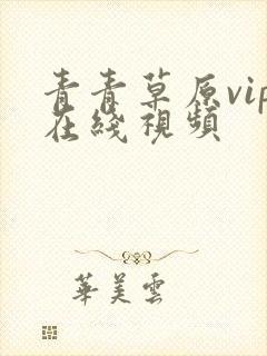 青青草原vip在线视频封面