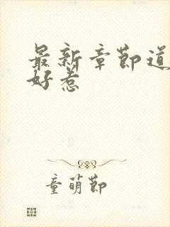 最新章节道士不好惹封面