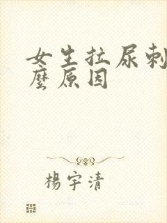 女生拉尿刺痛什么原因