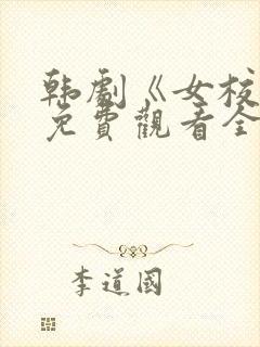 韩剧《女校医》免费观看全集高清