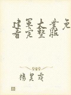 建军大业免费观看完整版